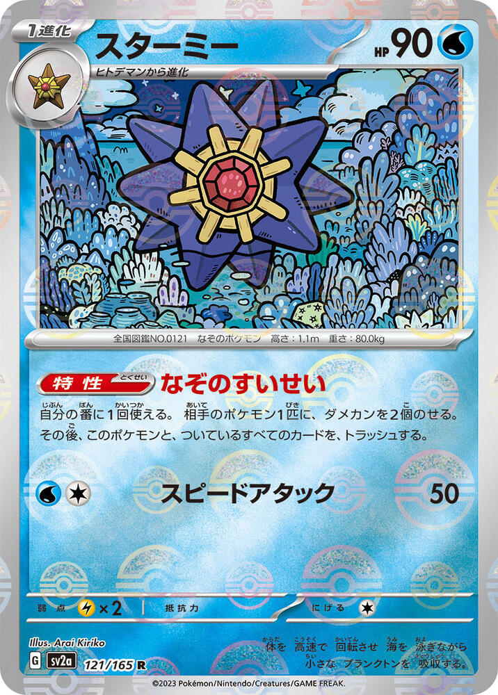 Starmie 121/165 SV2a Pokémon 151 Japanese Poké Ball Reverse Holo NM