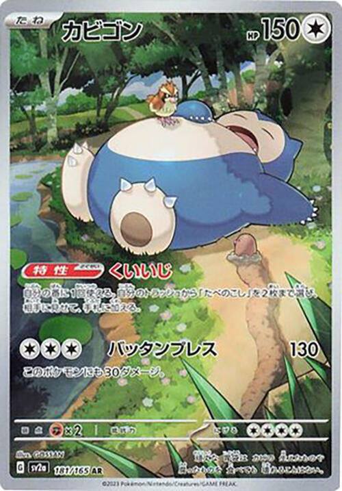 Snorlax 181/165 SV2a Pokémon 151 Japanese Art Rare NM