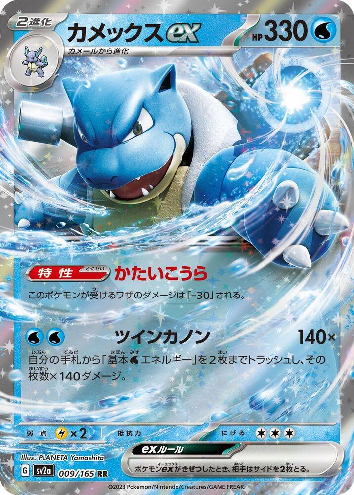 Blastoise ex 009/165 SV2a Pokémon 151 Japanese Double Rare NM