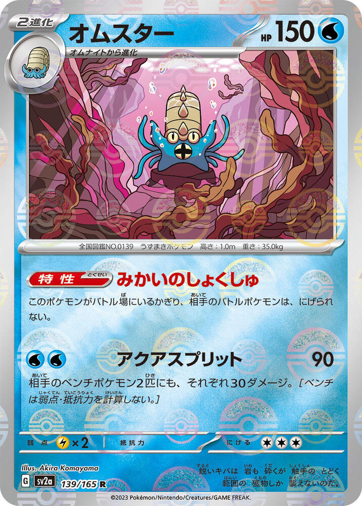 Omastar 139/165 SV2a Pokémon 151 Japanese Poké Ball Reverse Holo NM